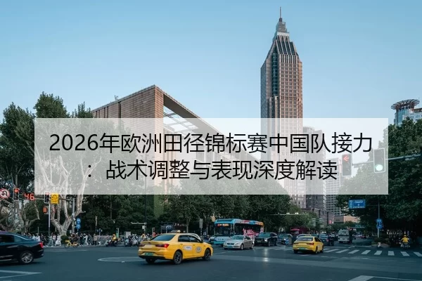 nian-ou-zhou-tian-jing-jin-biao-sai-zhong-guo-dui-jie-li-zhan-shu-tiao-zheng-yu-biao-xian-shen-du-jie-du-2-521.jpg