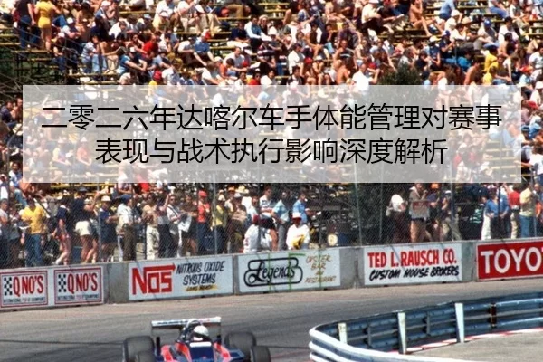 er-ling-er-liu-nian-da-ka-er-che-shou-ti-neng-guan-li-dui-sai-shi-biao-xian-yu-zhan-shu-zhi-xing-ying-xiang-shen-du-jie-2-332.jpg