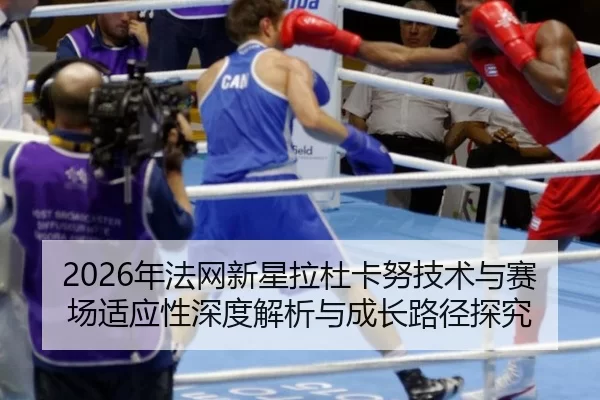 nian-fa-wang-xin-xing-la-du-ka-nu-ji-shu-yu-sai-chang-shi-ying-xing-shen-du-jie-xi-yu-cheng-zhang-lu-jing-tan-jiu-2-727.jpg