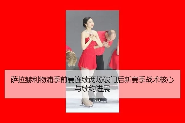 sa-la-he-li-wu-pu-ji-qian-sai-lian-xu-liang-chang-po-men-hou-xin-sai-ji-zhan-shu-he-xin-yu-xu-yue-jin-zhan-2-811.jpg