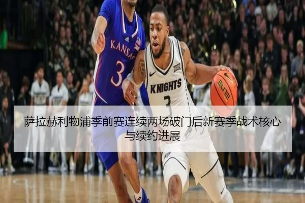萨拉赫利物浦季前赛连续两场破门后新赛季战术核心与续约进展
